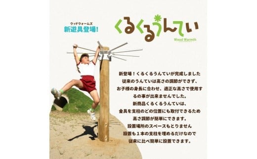 
            木製 くるくるうんてい 高さ調整40cm～160ｃｍ 防腐加工済 国産材 環境配慮 外遊び 屋外 アスレチック 遊具 公園 ウッドウォームズ 奈良県 下北山村
          