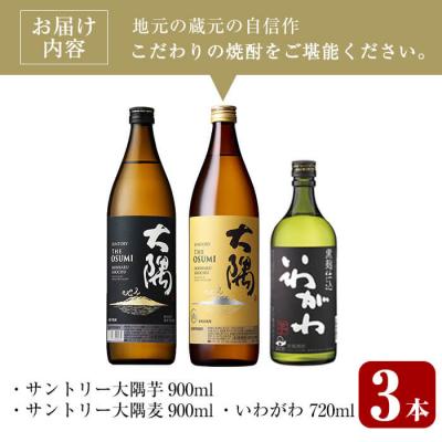 ふるさと納税 曽於市 芋・麦飲み比べ!3種セット (サントリー大隅芋・麦 各900ml・いわがわ 720ml) |  | 01
