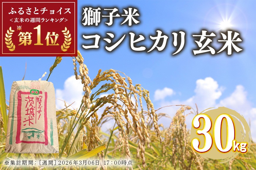 
                  【令和7年産】獅子米 コシヒカリ 玄米 30kg （精米可）　岡田ファーム コンテスト受賞米 お米 米 おこめ ブランド米 こしひかり 30キロ 国産 単一原料米 コメ こめ ご飯 銘柄米 茨城県産 茨城 産直 産地直送 農家直送 ごはん 家庭用 贈答用 お取り寄せ ギフト 茨城県 石岡市 (B02-004)
                