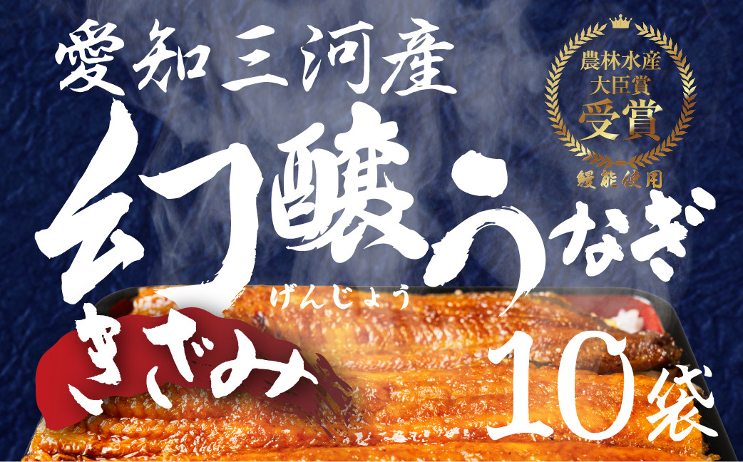 
                  愛知県産 特選 幻醸うなぎ きざみ 10食セット
                