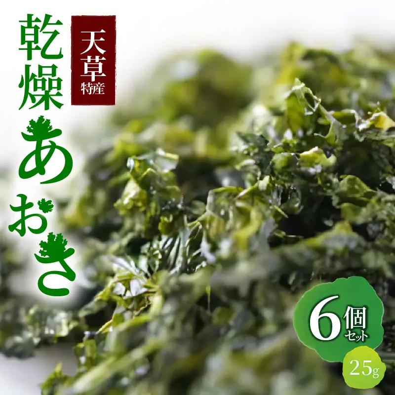 S100-001A_天草特産乾燥あおさ25g　6個セット / 天草特産 乾燥 あおさ