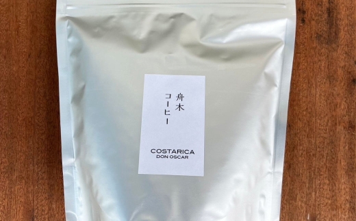 【14営業日以内に発送】 豆 【直送】 舟木米穀店 コスタリカ 250g コーヒー 珈琲 COFFEE coffee コーヒー豆 スペシャルティコーヒー 自家焙煎 焙煎
