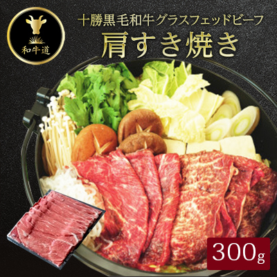 十勝姫 すきやき、薄切り焼肉300g【配送不可地域：離島】