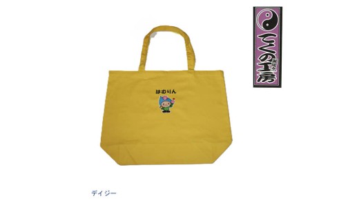 デイジー　はむりん買い物トートバック ／ 羽村市公式キャラクター ご当地 ゆるキャラ マスコットキャラクター ご当地キャラクター イメージキャラクター かわいい 癒やし 東京都 No.121-01