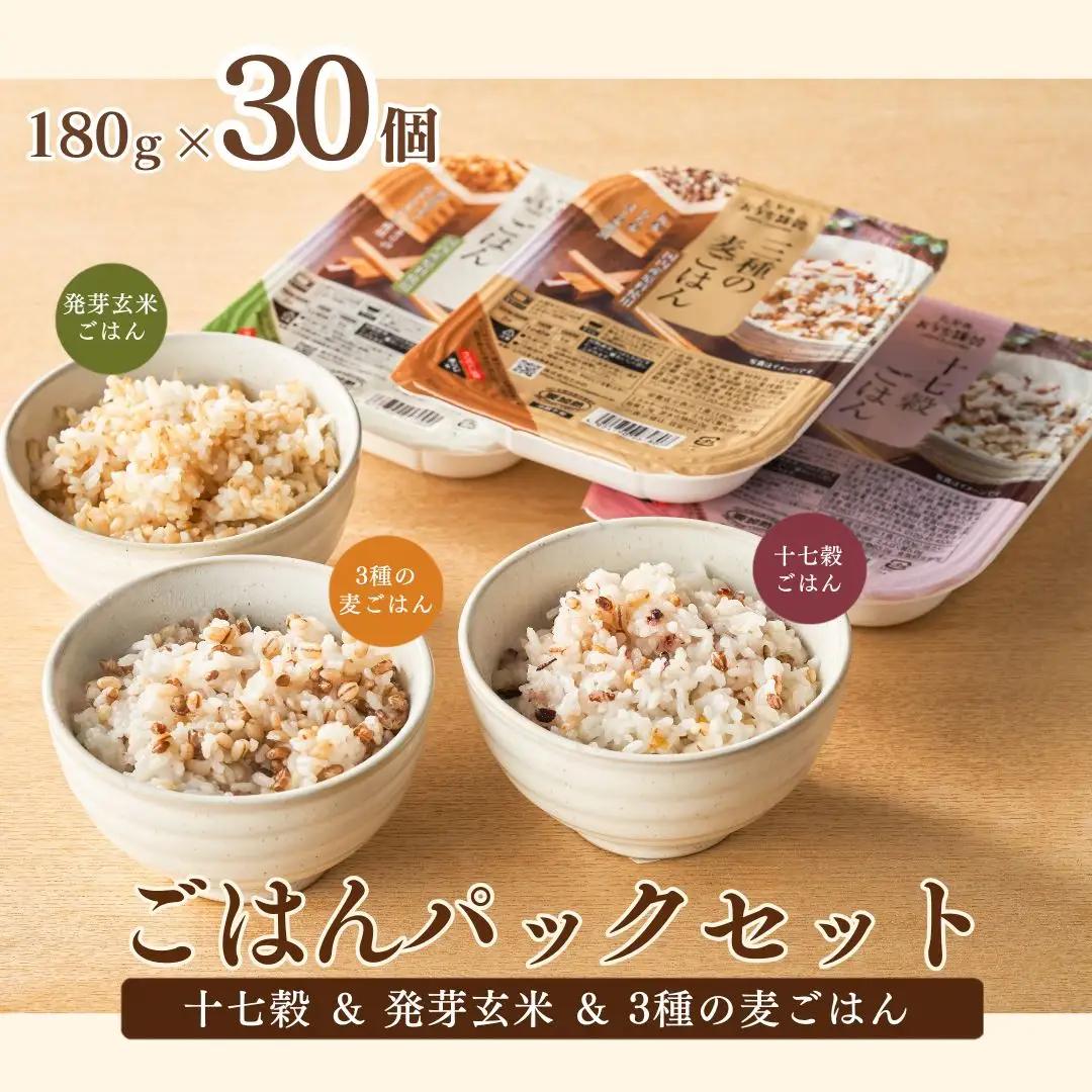 【ふるなび限定】パックご飯 十七穀 発芽玄米 3種の麦ごはん 計30個 たかの パックご飯 FN-Limited-SP