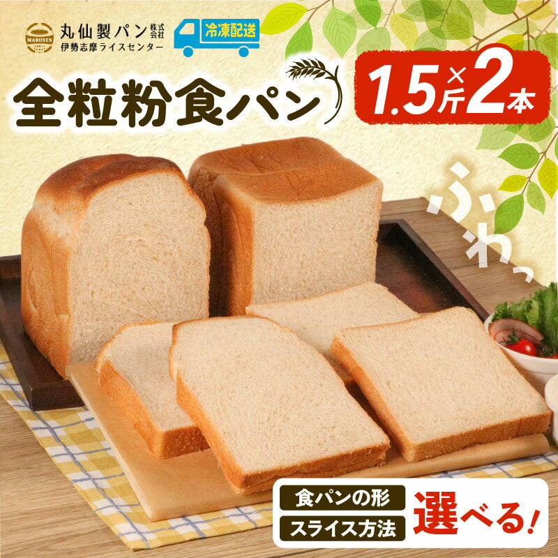 【ふるさと納税】 大容量 全粒粉 食パン 3斤 選べる 種類 カット 冷凍 山型 角型 スライス 6枚切り 8枚切り スライスなし パン 朝食 ご飯 モーニング おやつ 冷凍パン 人気 おすすめ 非常食 防災 パン屋 伊勢 志摩 三重県 5000円 五千円 5千円 5000円以下 丸仙製パン