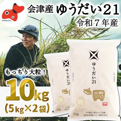 ふるさと納税 柳津町 【2月下旬発送】大粒でもっちり!「ゆうだい21」10kg【令和7年産新米】