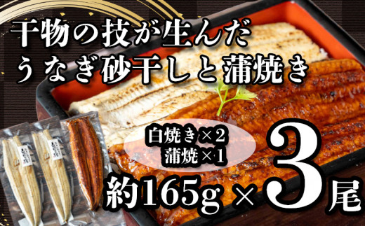 
【価格改定予定】 うなぎ 蒲焼き 白焼き 干物 砂干し 約165g 3尾 鰻 冷凍 うな重 うな丼 ひつまぶし 丑の日 静岡
