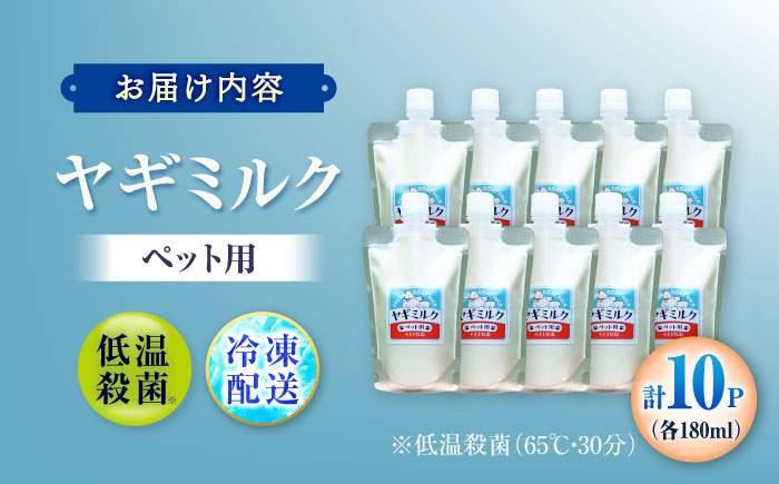 ペット用ヤギミルク 180ml×10パック(冷凍) ／ 犬 猫 国産 愛媛県産 牧場直送 低温殺菌 生ヤギミルク 四国 内子町 【やまま牧場】 [BKBV004]