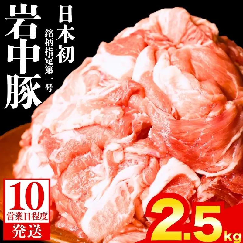 岩中豚 切り落とし 2.5kg 盛岡の恵み shikoku002c_01
