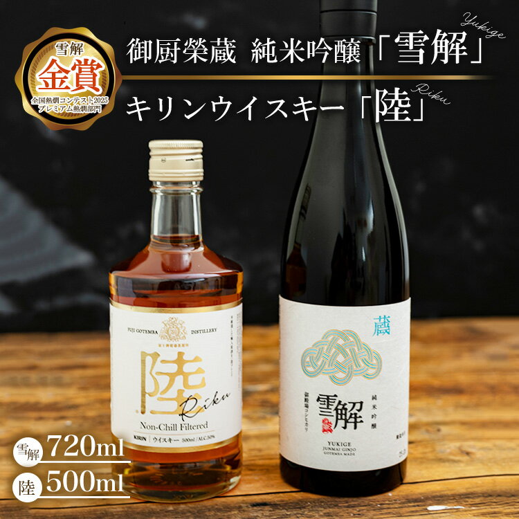 【ふるさと納税】御厨榮蔵 日本酒「雪解」＆キリンウイスキー「陸」 ※離島への配送不可