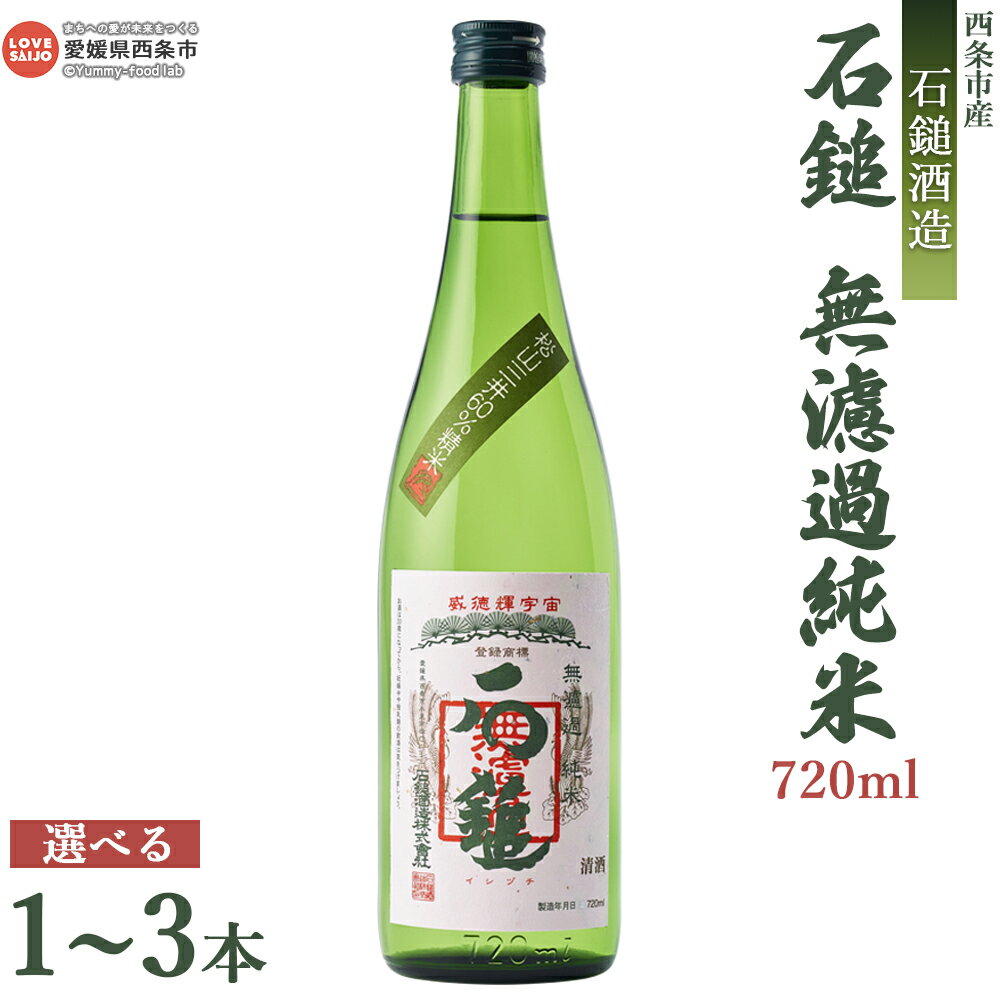 【ふるさと納税】＜石鎚酒造 石鎚 無濾過 純米 720ml×1本／2本／3本＞※入金確認後、翌月末迄に順次出荷します。選べる本数 日本酒 お酒 純米吟醸酒 清酒 さけ むろか お米の旨み アルコール 16度 名水 うちぬき いしづち リカーショップよしや 愛媛県 西条市 【常温】