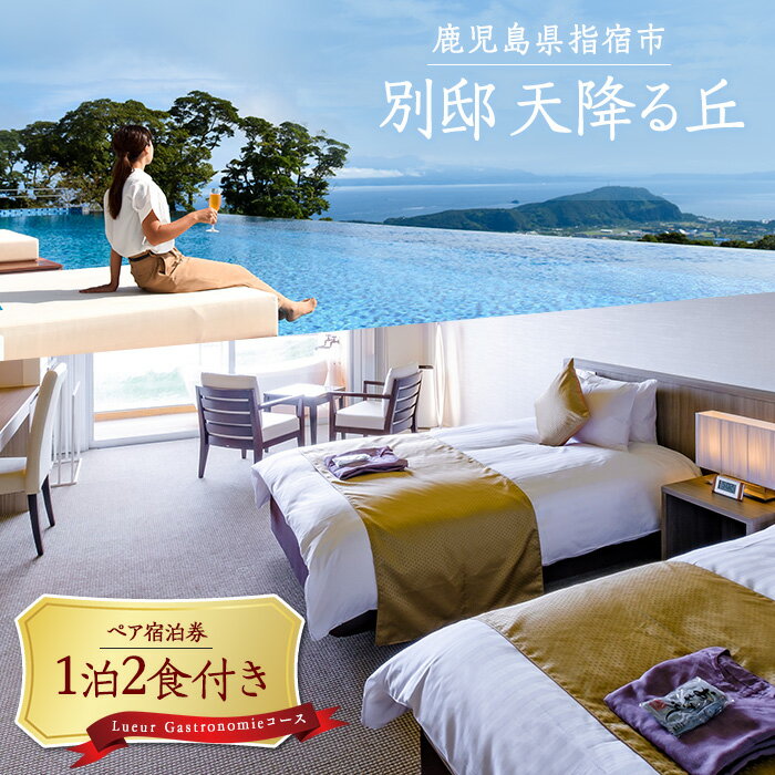 【ふるさと納税】＜1泊2食付ペア宿泊券＞別邸天降る丘 Lueur Gastronomieコース＜menu Lueur＞プラン(洋室ツイン、専用露天風呂) フレンチ フルコース 露天風呂付客室 チケット 旅行 夫婦旅行 カップル旅行 記念日 誕生日 1泊2食付 2名 ツイン 海 ご褒美【別邸 天降る丘】