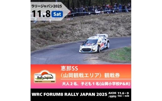 ラリージャパン【恵那SS（山岡観戦エリア）観戦券 P&R（山岡小学校駐車場）／大人2名 子ども1名  P&R】11月8日（土） [AUAQ040]
