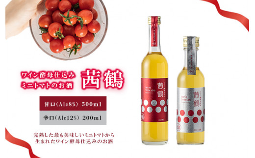 ワイン酵母仕込み茜鶴ミニトマトのお酒辛口500ml+甘口200ml / 酒 お酒 アルコール 甘口 辛口 ミニトマト トマト / 諫早市 / 株式会社宮下農園  [AHCG007]