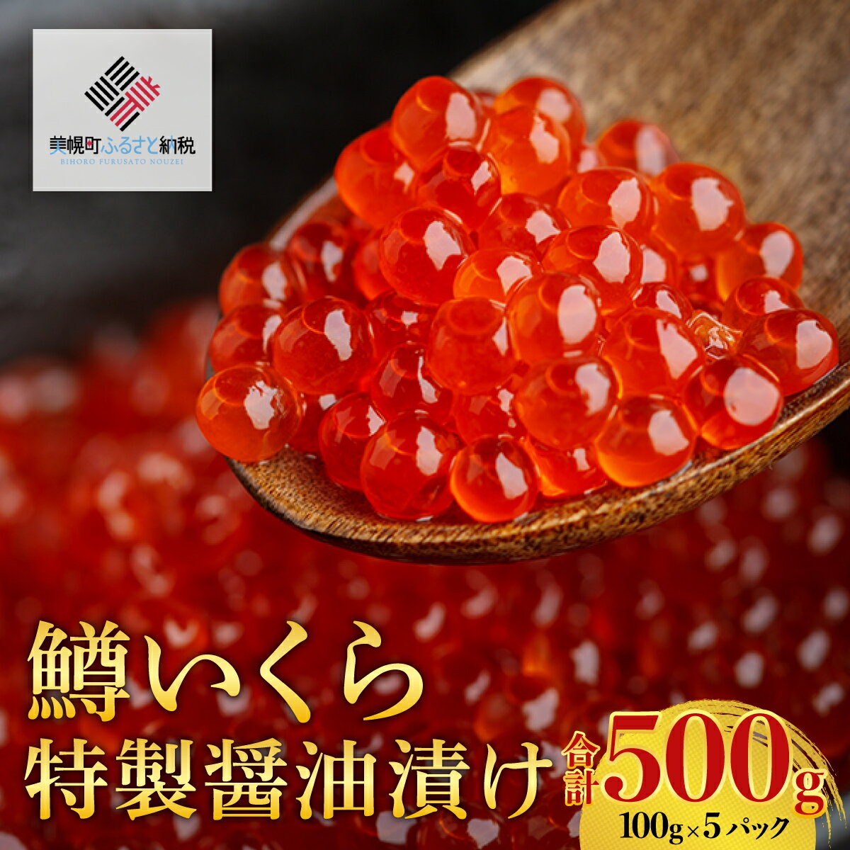 【ふるさと納税】【先行予約】鱒いくら特製醤油漬け　合計500g(100g×5パック)（2025年11月中旬以降発送予定） 【 鮭 さけ サケ しゃけ シャケ いくら イクラ 醤油漬け 北海道 美幌町 送料無料 】 BHRI011
