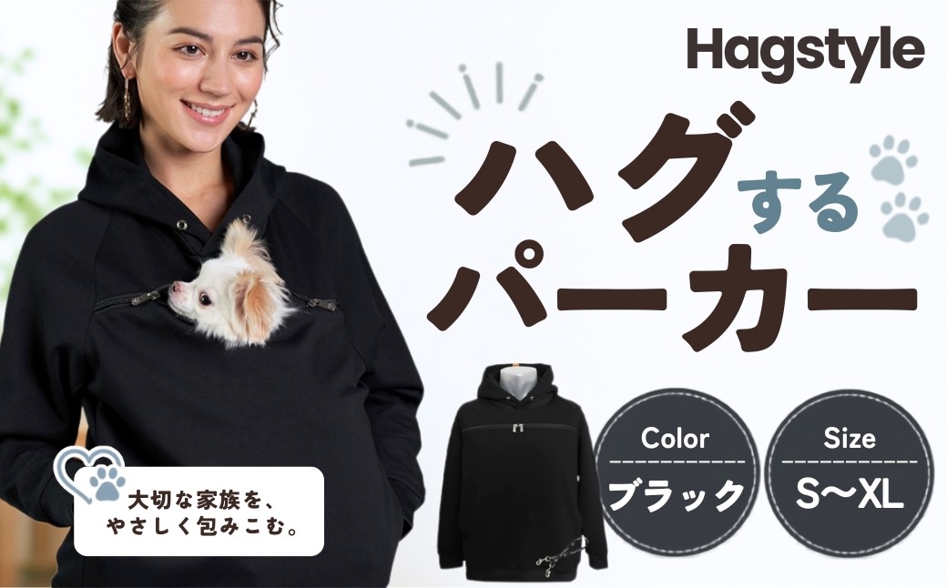 
                  【ブラック】HAGSTYLE（ハグパーカー） | ハグパー ハグスタイル ペット用品 ペット 犬 猫 お出かけ ファッション ユニセックス 男女兼用 ペットを入れるポケット ハグポケット パーカー 長袖 埼玉県 越谷市
                