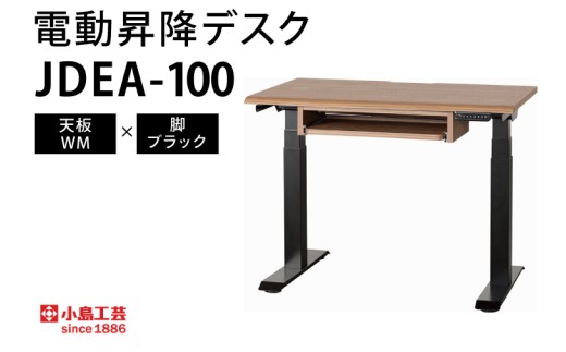電動昇降デスクJDEA-100 天板：WM×脚：ブラック｜机 デスク 電動昇降 オフィス テレワーク 小島工芸 茨城県 取手市（BR003-WM-BK）
