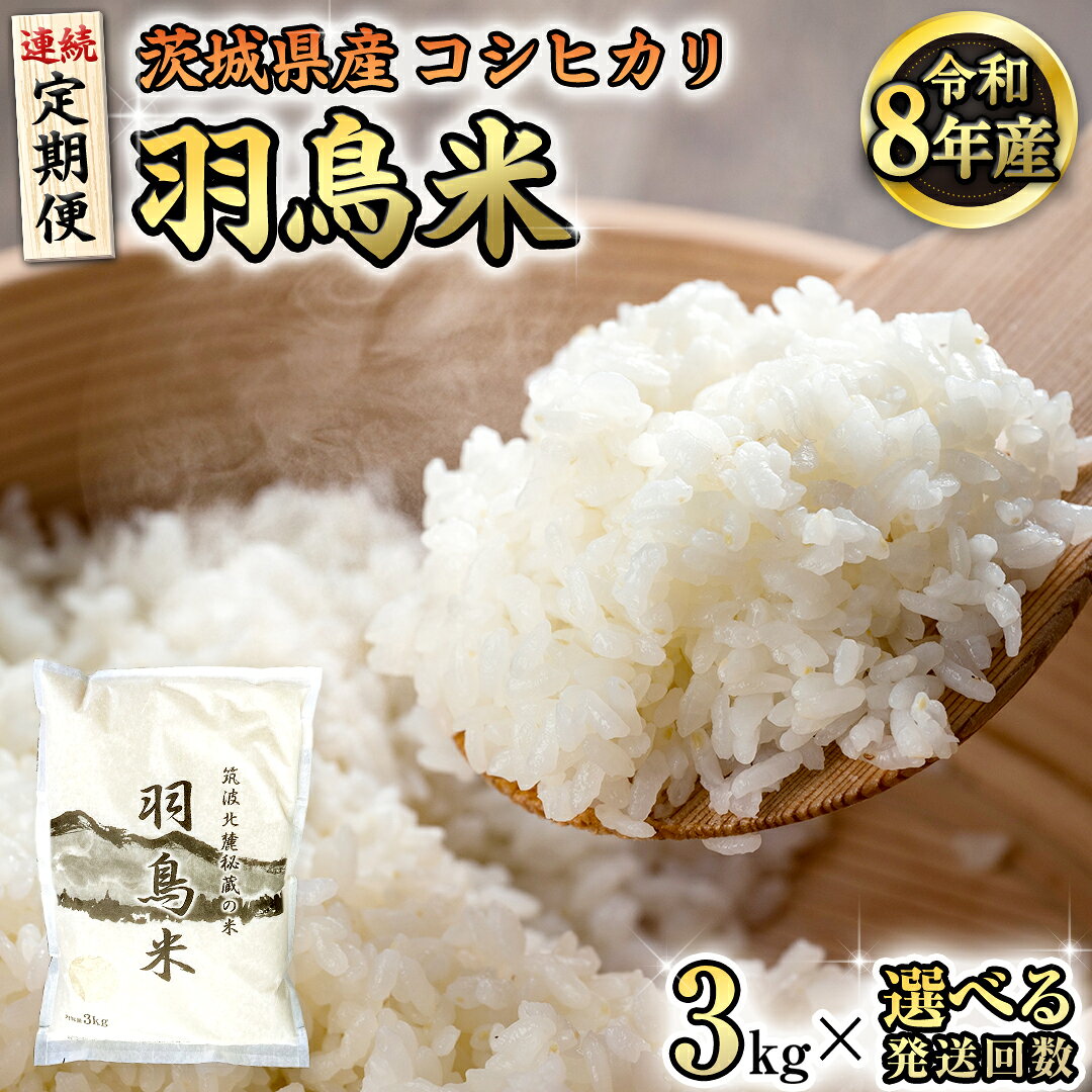 【ふるさと納税】《 令和8年産 》 コシヒカリ 「幻の米 羽鳥米」 3kg 定期便 3回 4回 筑波北麓秘蔵米 先行予約 米 お米 ごはん 精米 コメ 白米 国産 茨城県 桜川市 限定 期間限定 数量限定 銘柄米 3ヶ月 4ヶ月