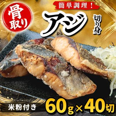 ふるさと納税 羽島市 【骨取り】アジ 切り身 米粉付き 60g×40切 学校給食使用
