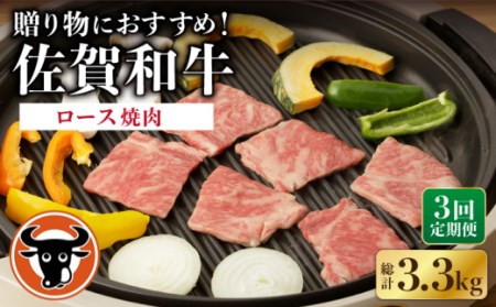 【3回定期便】 佐賀和牛 ロース 焼肉 1.1kg 【一ノ瀬畜産】 [NAC134] 佐賀和牛 牛肉ロース 牛肉焼肉BBQ 牛肉ロース 牛肉焼肉BBQ 牛肉ロース 牛肉焼肉BBQ 牛肉ロース 牛肉焼肉BBQ