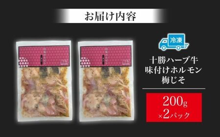 北海道 十勝ハーブ牛 味付けホルモン 梅じそ 200g 2パック 計400g 梅 しそ 和風 ミックスホルモン ホルモン ギアラ センマイ 国産 国産牛 ハーブ牛 牛肉 牛 お肉 肉 鍋 焼肉 冷凍 