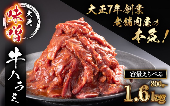 
                  大正7年創業 老舗肉屋の本気！ 味付き牛ハラミ 800g 1200g 1600g 【肉の横沢】／ 肉 牛肉 牛ハラミ 牛はらみ ハラミ はらみ 味噌 みそ 味噌味 みそ味 真空 真空パック 焼くだけ こだわり 味付き お取り寄せ 家庭用 自宅用 焼肉 焼き肉 人気 冷凍 おすすめ
                