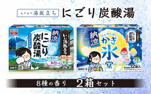 いい湯旅立ち 納涼にごり炭酸湯 入浴剤 8種の香り 24回分 全2箱 各12錠入り クール お試し セット