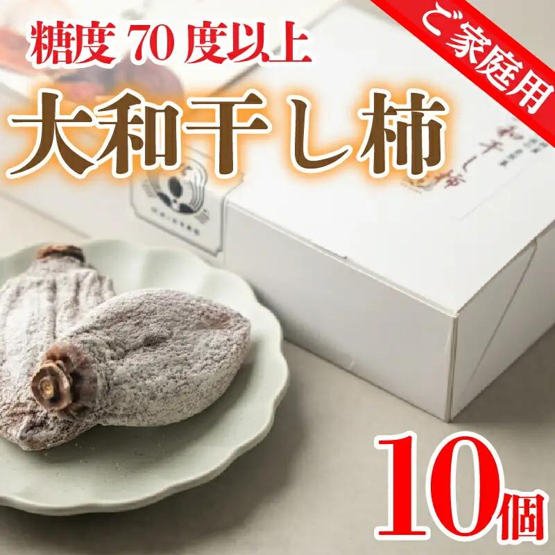 【干し柿】 訳あり 家庭用 10個 干し柿 大和柿