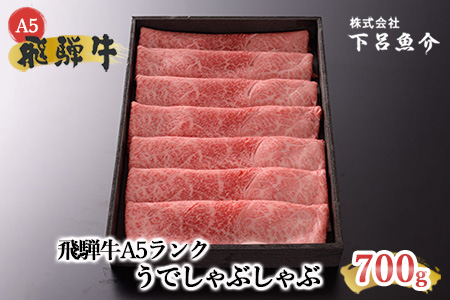 【年内順次発送】【最高級】飛騨牛A5ランク うでしゃぶしゃぶ 700g 牛肉 牛 しゃぶしゃぶ 飛騨牛 下呂市 年内発送 年内に届く 年内お届け【39-1n】