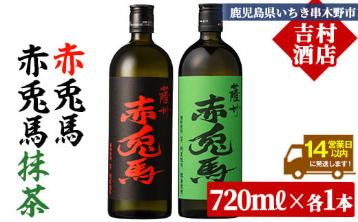 芋焼酎 「赤兎馬」 720ml 「赤兎馬抹茶使用」 720mI  各1本   2本セット 25度  飲み比べ  セット  鹿児島  本格芋焼酎  薩州  赤兎馬  赤兎馬抹茶  焼酎  白麹  濵田酒造  人気  水割り  ロック 【00-003-60】