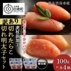 《訳あり》虎杖浜加工切れたらこ(100g×4個)・明太子 (100g×4個)セット