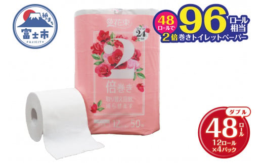 96ロール相当 2倍巻き トイレットペーパー 「花束」 ダブル 48ロール (12R×4P) (1ロール 50m) 省スペース 大人気 再生紙100％ エコ 無香料 無色 無地 長巻き 防災 備蓄 日用品 消耗品 生活用品 富士市 [sf002-113]