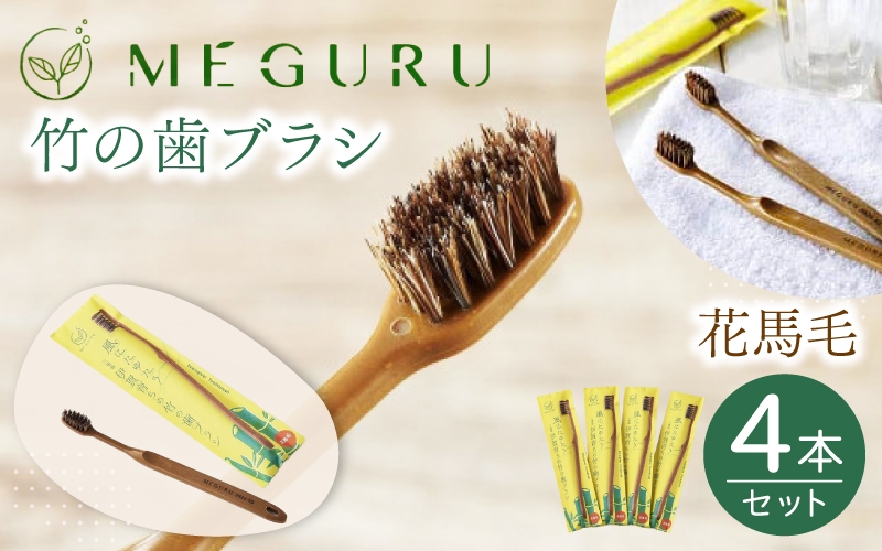 
MEGURU 竹の歯ブラシ 花馬毛 4本セット
