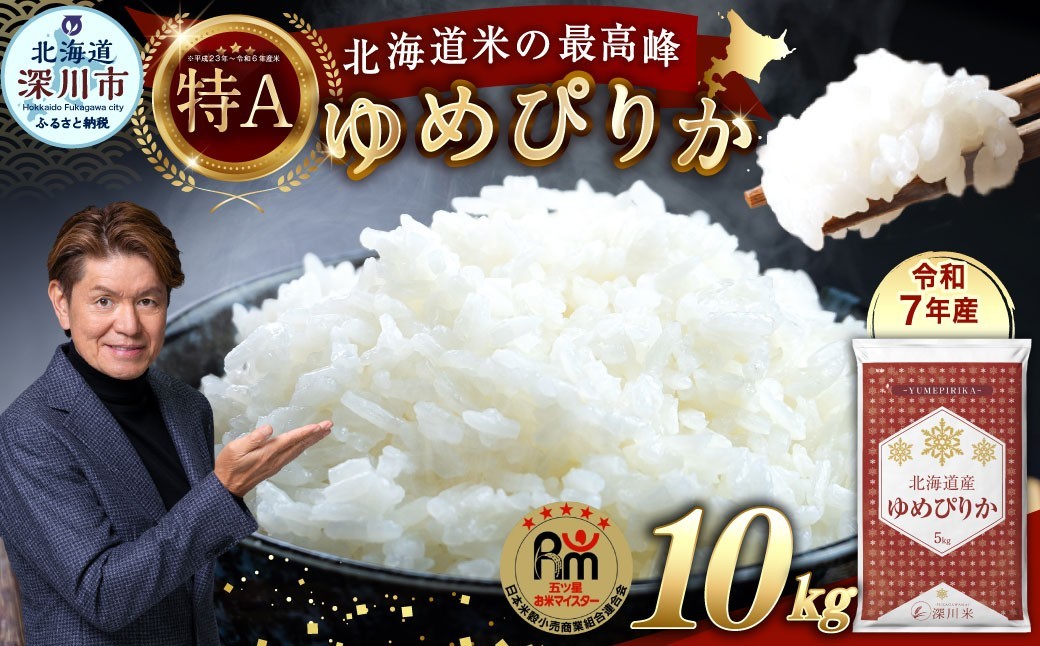 
                  【令和7年産】北海道産 ゆめぴりか 10kg 〈選べる配送月〉五つ星お米マイスター監修（深川産）お米 米 精米 ご飯 ごはん 白米 お取り寄せ 深川市
                