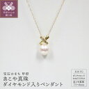 【ふるさと納税】 ペンダント ネックレス ジュエリー レディース アクセサリー ダイヤモンド 0.06ct あこや真珠 7.5～8mm珠 K18 イエローゴールド ジュエリーケース付 鑑別書付 保証書付 k072-032