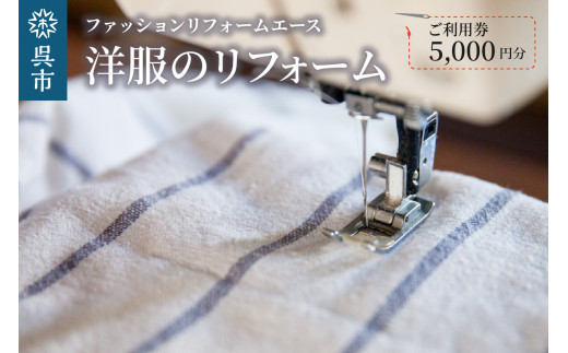 
洋服のリフォーム ご利用券5,000円分
