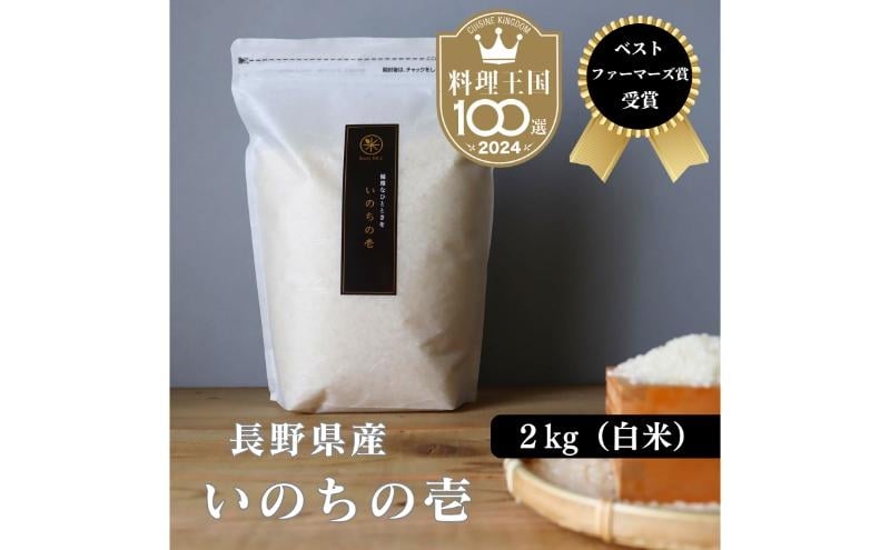 
            ベストファーマーズ賞受賞 いのちの壱 白米 2kg 無農薬 令和7年産 米 お米 チャック付 チャック 小分け  産地直送 長野 [№5915-1780]
          