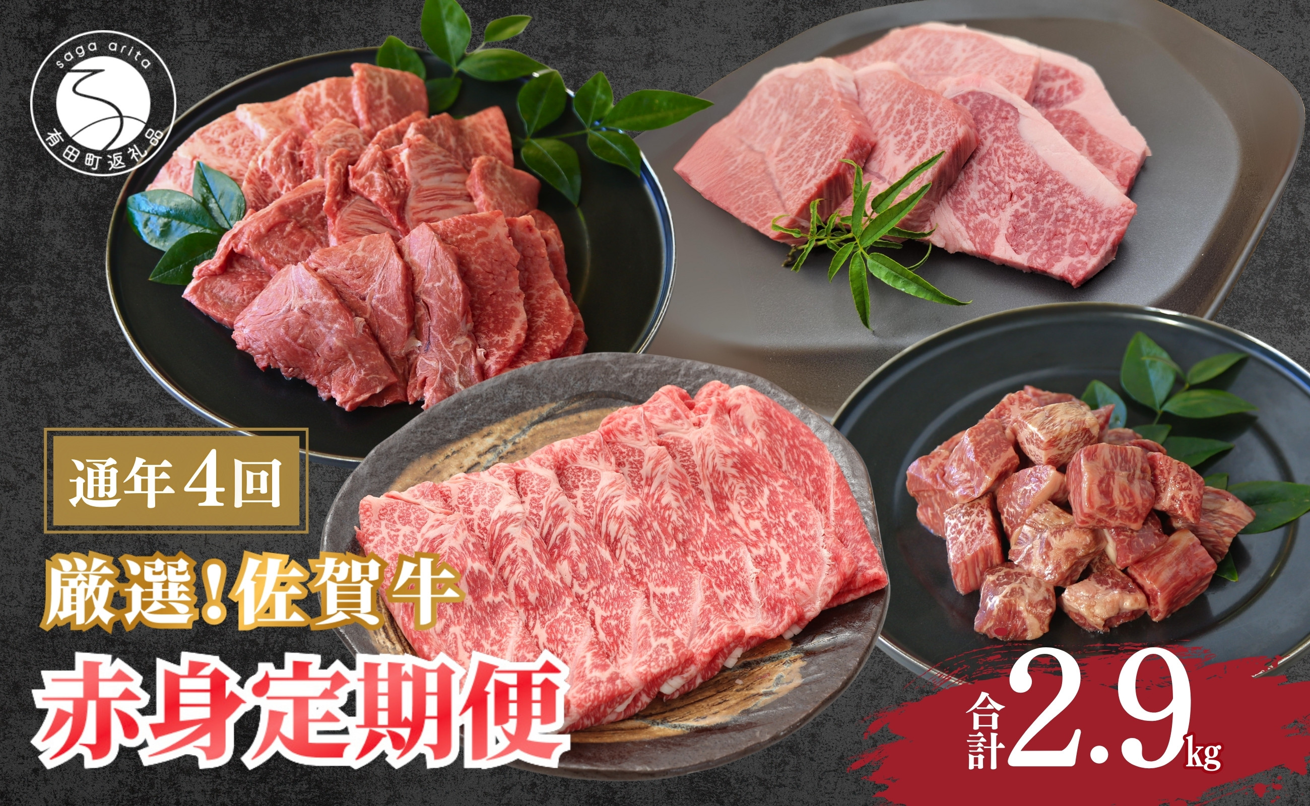 
            厳選！佐賀牛 赤身 定期便 全4回 モモ カタ スライス 焼き肉 ステーキ 煮込み料理 N100-17
          