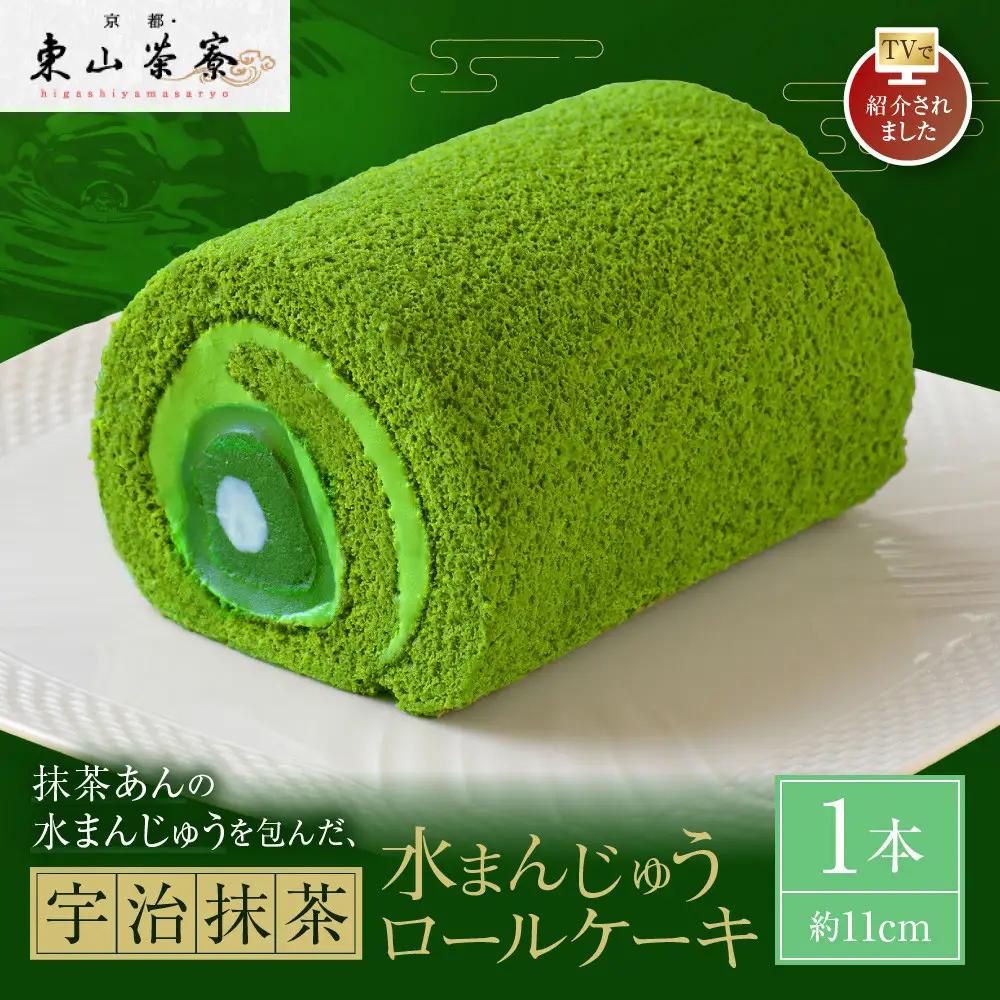 【京都・東山茶寮】TVで紹介! 宇治抹茶 水まんじゅうロールケーキ 1本 京都 スイーツブランド 人気 ケーキ
