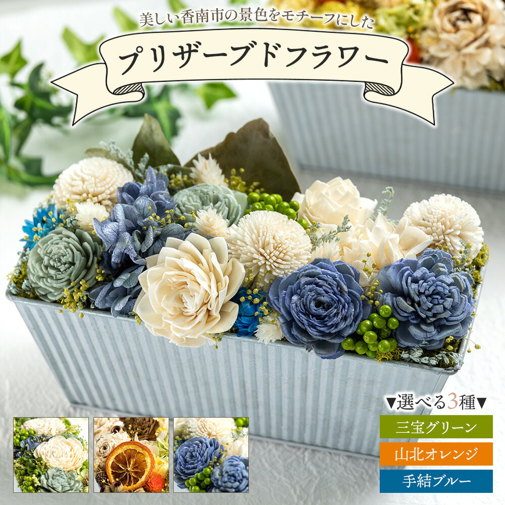 【ふるさと納税】【選べる】プリザーブドライフラワー（三宝グリーン／山北オレンジ／手結ブルー）- 花 雑貨 アレンジメントフラワー インテリア おしゃれ 可愛い 記念日 誕生日 母の日 プレゼント 贈り物 ギフト SOU flower 高知県 香南市【常温】 Rsf-0004