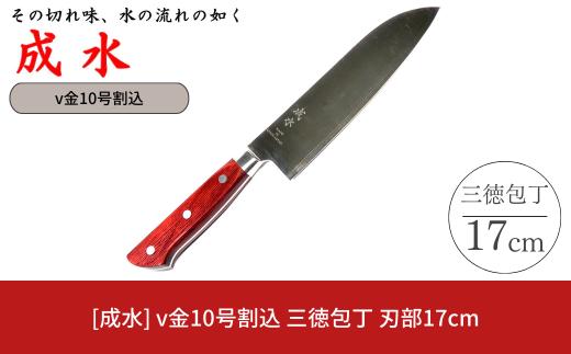 [成水] v金10号割込 三徳包丁 刃部17cm キッチンツール 調理器具 料理包丁 【030S083】