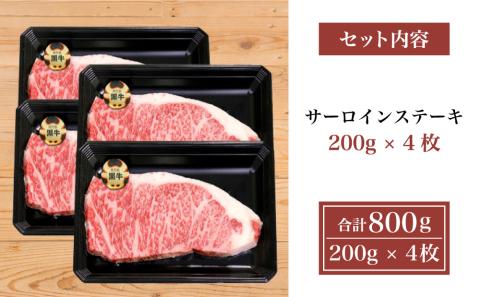 【和牛日本一】5等級 鹿児島黒牛 サーロインステーキ 4枚 計800g（200g×4P） 牛肉 黒毛和牛 焼肉 バーベキュー BBQ 霜降り 肉 お肉 国産 鹿児島県産 冷凍 JA食肉かごしま ギフト