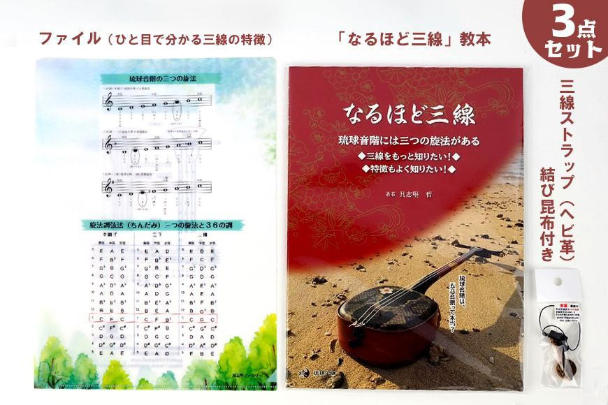 
「なるほど三線」教本＋ファイル（ひと目で分かる三線の特徴）＋三線ストラップ（ヘビ革）結び昆布付き

