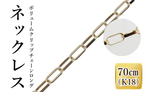 【ラッピング対応可能！】K18 ボリュームクリップチェーンロングネックレス（70cm）｜アクセサリー 18金 ホワイトデー ファッション おしゃれ 小物 ギフト フォーマル カジュアル 国産（36-18-g）