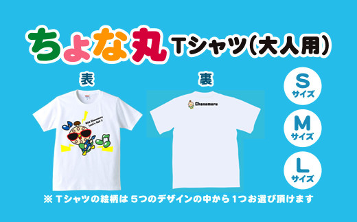 ちょな丸オリジナルTシャツ（大人用） / ふるさと納税 ゆるキャラ ちょな丸 マスコット キャラクター オリジナル グッズ Tシャツ デザイン 選べる 大人 サイズ S M L 千葉県 長南町 CNV002-03-L
