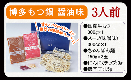 博多もつ鍋（味噌味）3人前セット  ギフト《30日以内に出荷予定(土日祝除く)》もつ ちゃんぽん 株式会社 海千