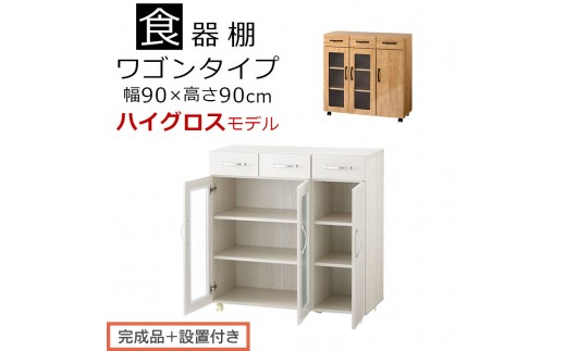 
                  【完成品＋設置付き】キッチン収納〔食器棚・ワゴンタイプ〕（選べる2色）食器棚 ロータイプ 木製 キャスター付き 幅 90cm キッチンワゴン 引き出し キッチン 収納 ワゴン ガラス扉 カップボード KKONCBJ01120
                