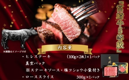 自分にご褒美！宮崎牛(A5)ヒレ＆ロースセット_AE-0103_(都城市) 牛肉 牛ヒレステーキ ローススライス A5等級/A5ランク 真空パック ステーキソース・塩こしょう付 赤身 冷凍 精肉 ギフ