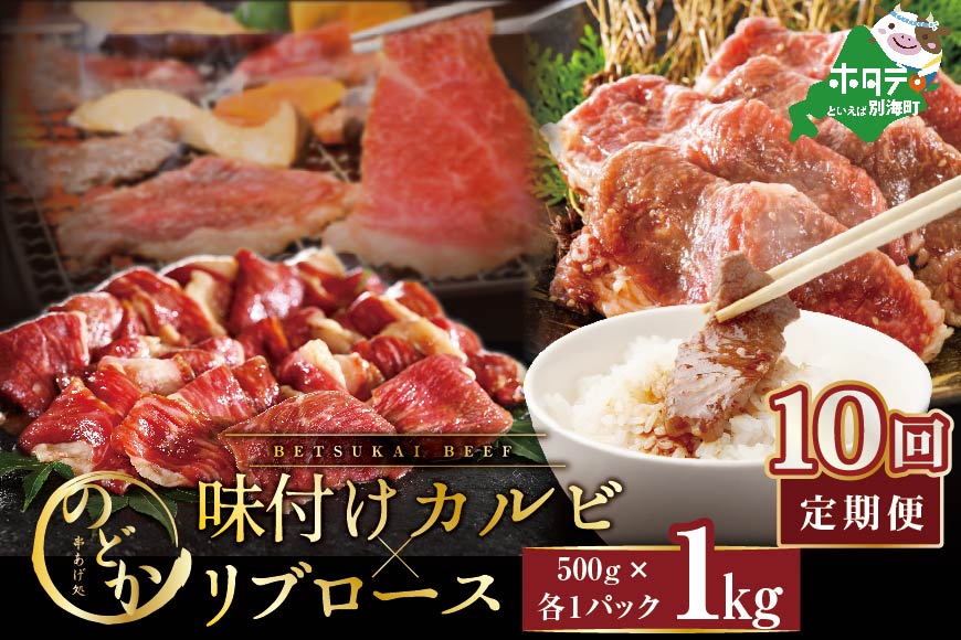 【定期便】別海牛味付けカルビ・リブロース各５００g×10ヵ月【NDM100094】